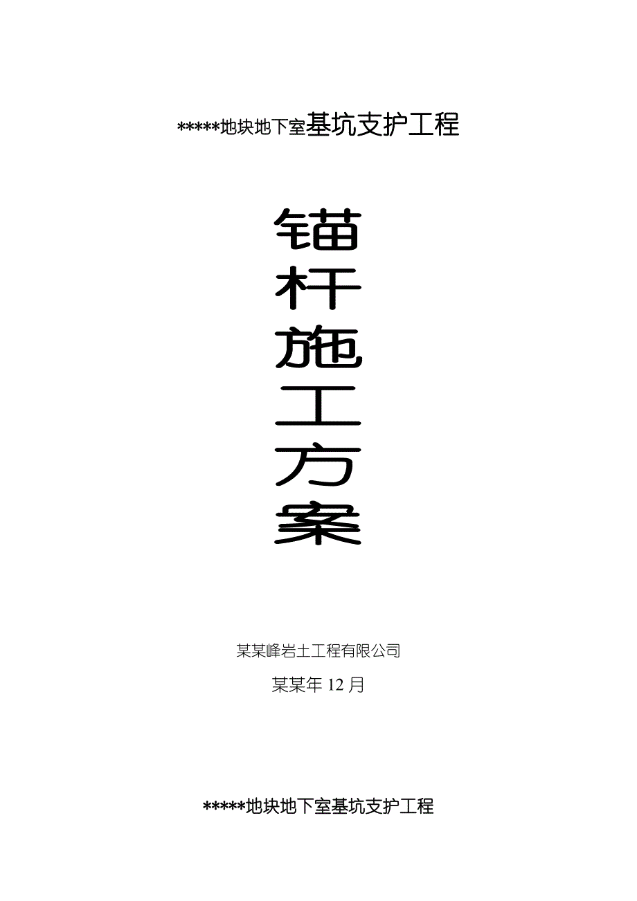 地下室基坑支护工程锚杆施工方案.doc_第1页