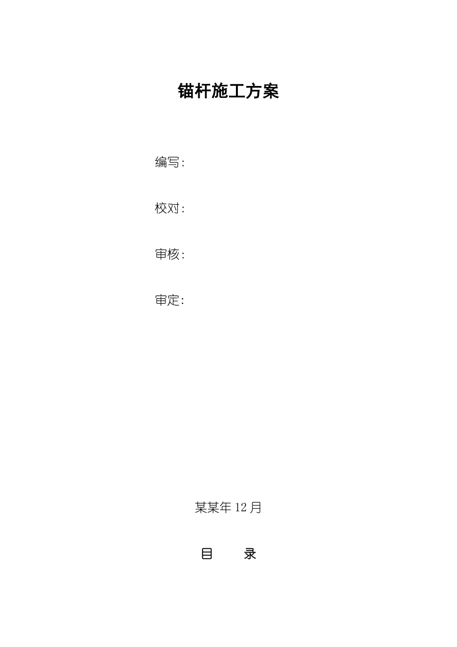 地下室基坑支护工程锚杆施工方案.doc_第2页