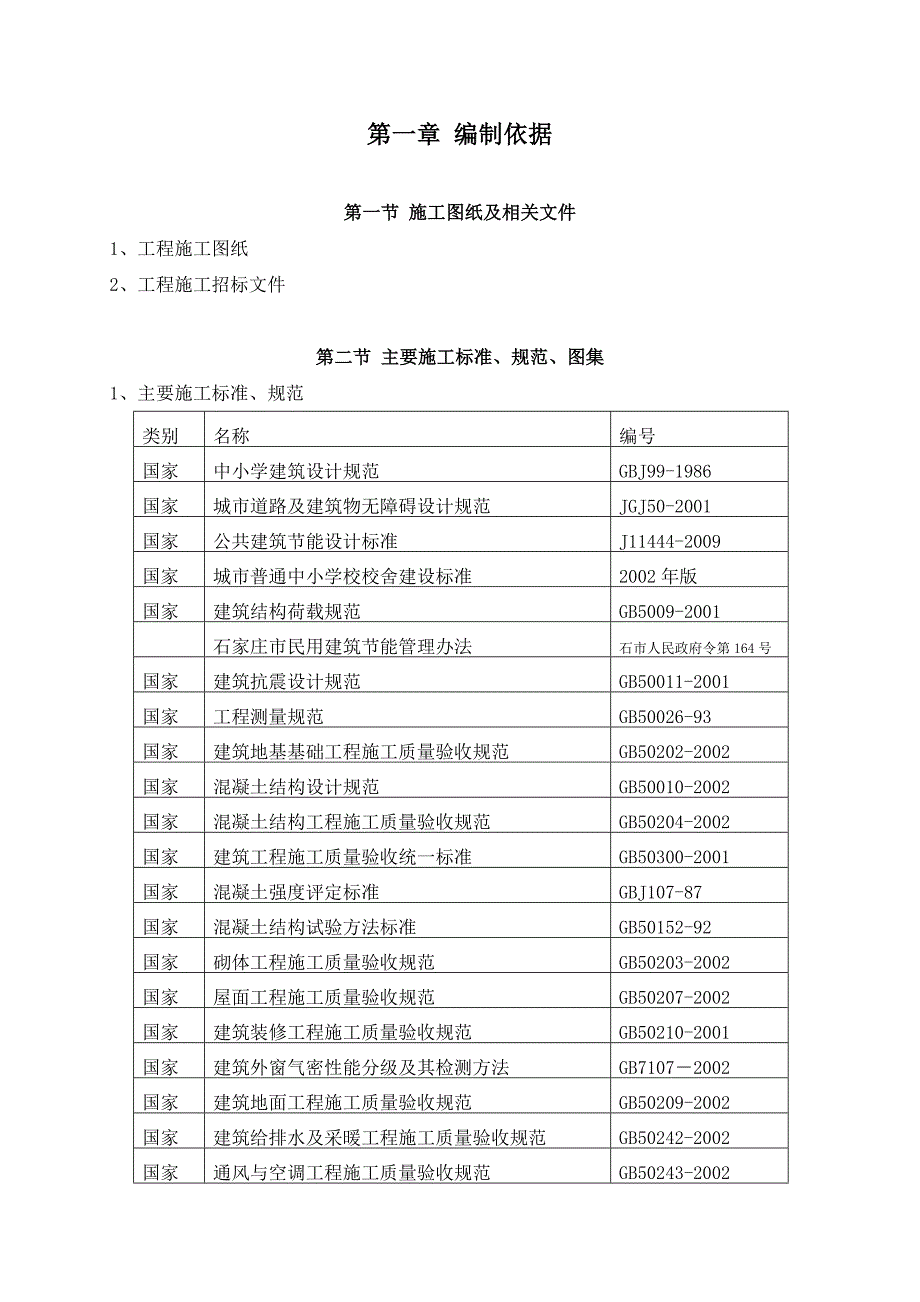 土建、装饰装修学校工程施工组织设计.doc_第3页