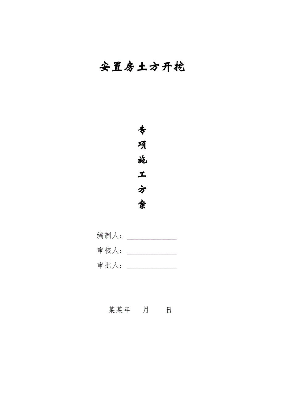 地下室基坑工程土方开挖专项施工方案.doc_第1页