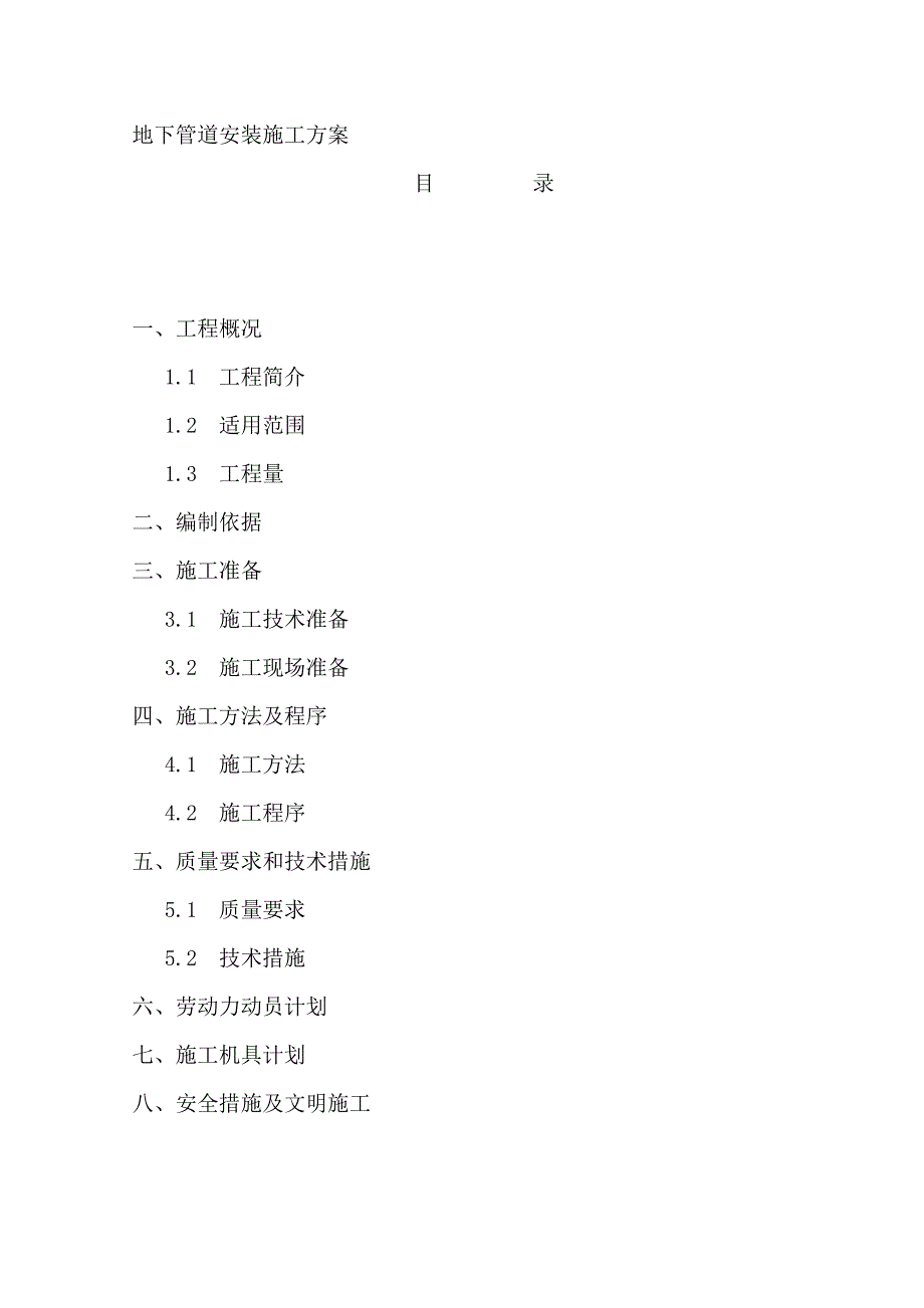 地下管道安装通用施工方案.doc_第1页