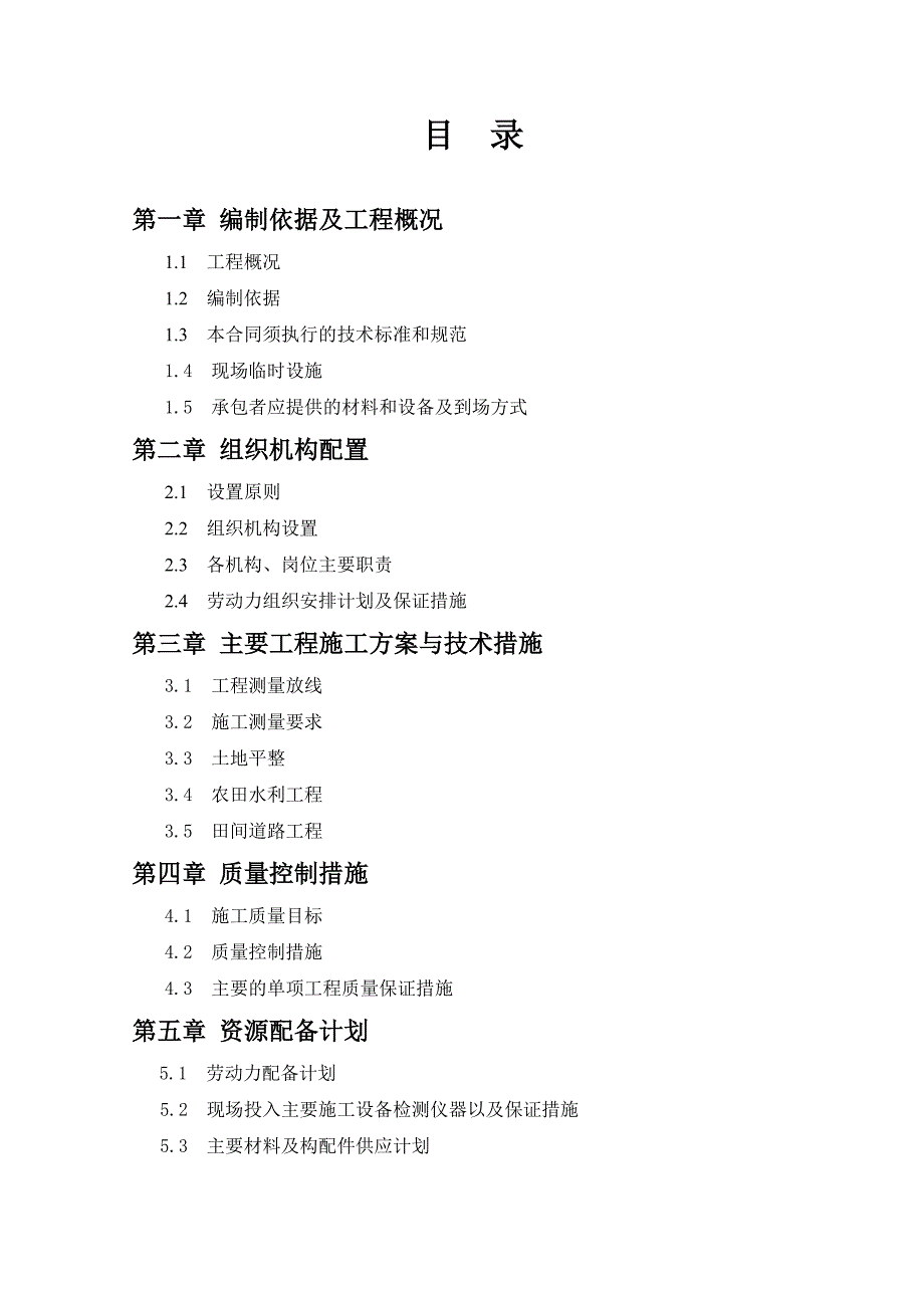 土地整理施工组织设计3.doc_第1页