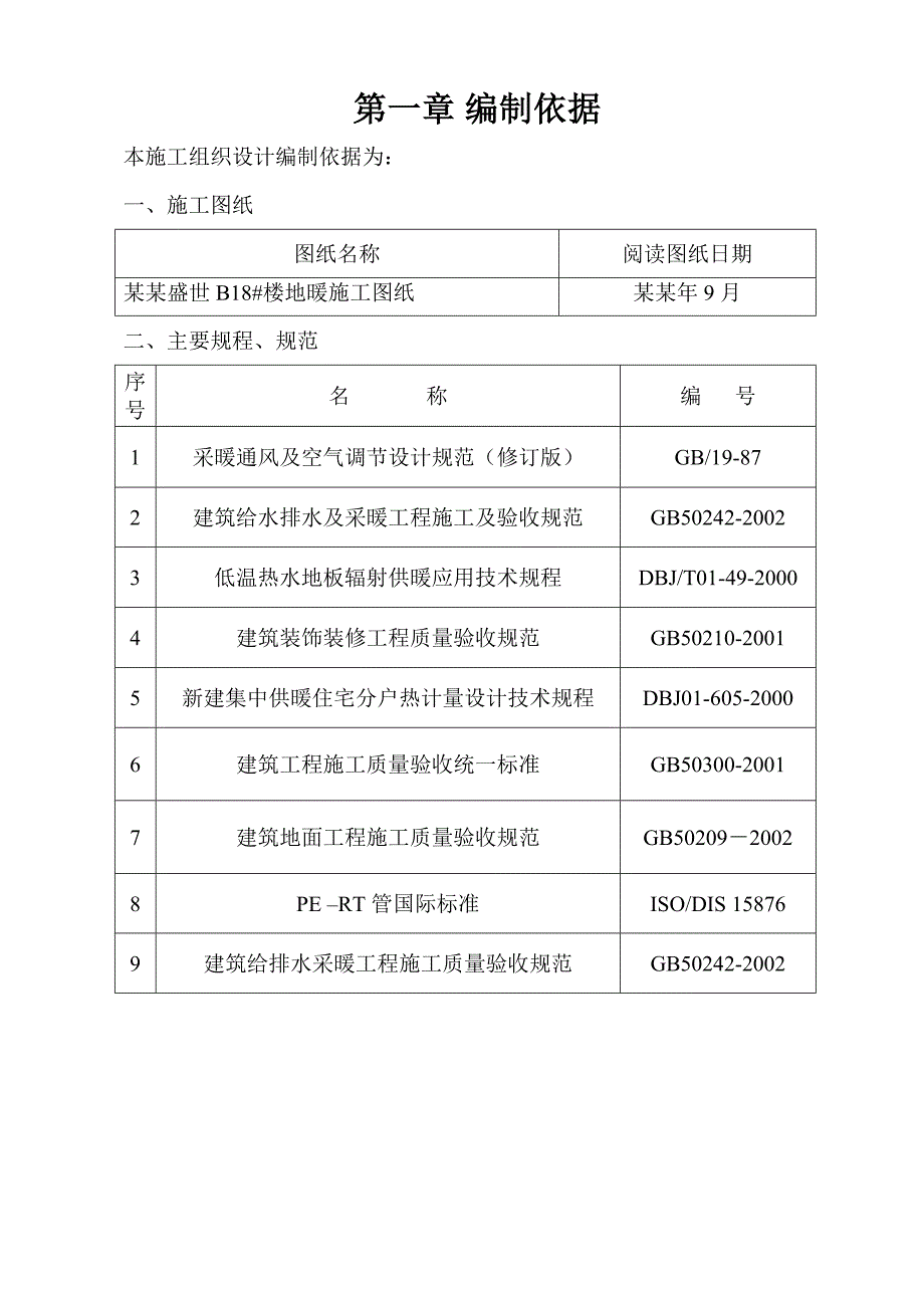 地板采暖施工组织设计.doc_第1页