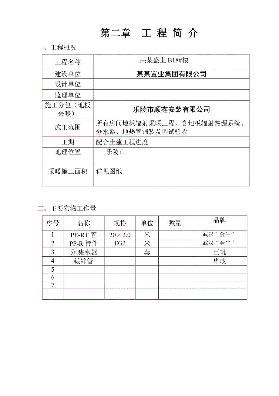 地板采暖施工组织设计.doc_第2页