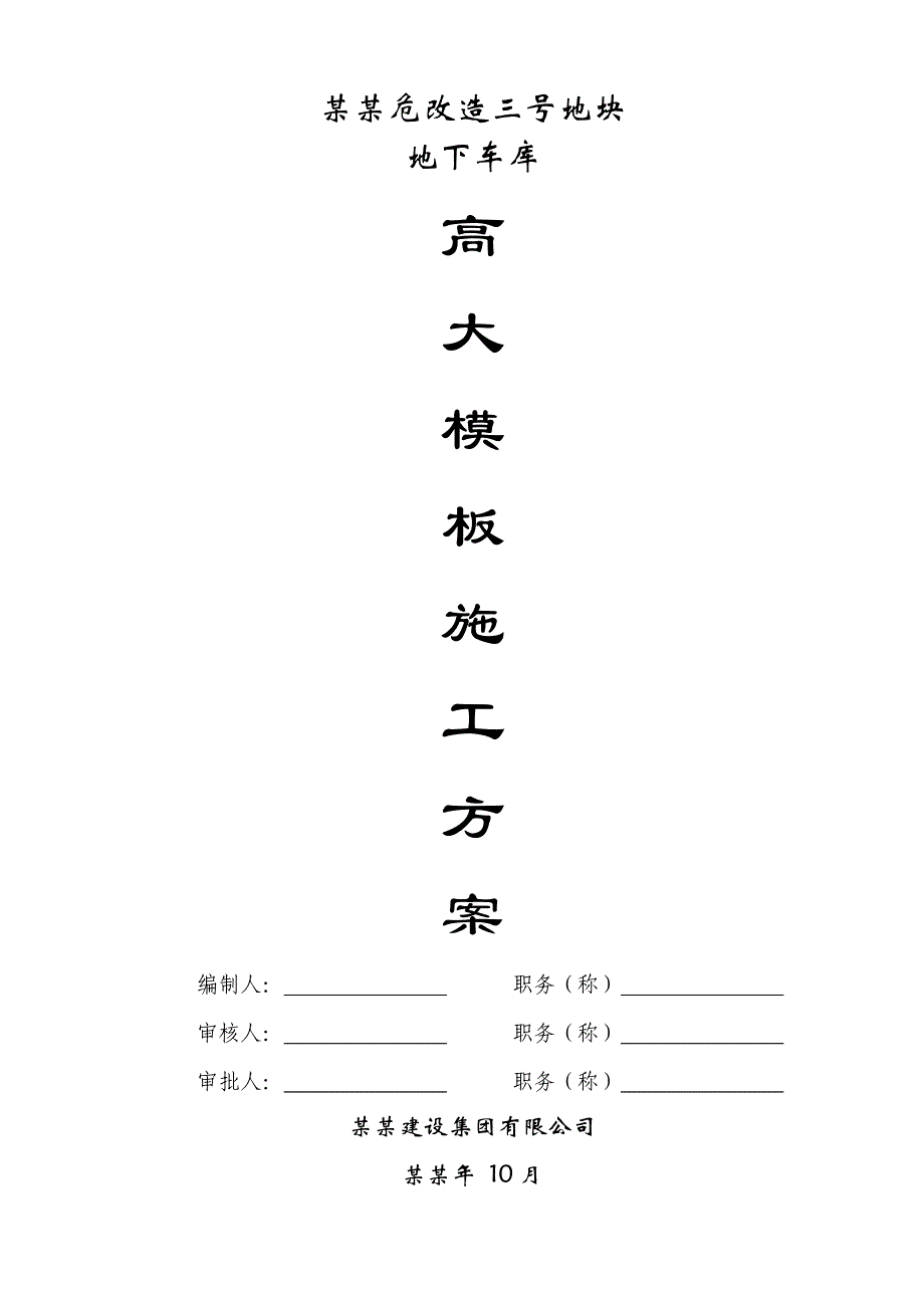 地下车库高支模施工方案1.doc_第1页