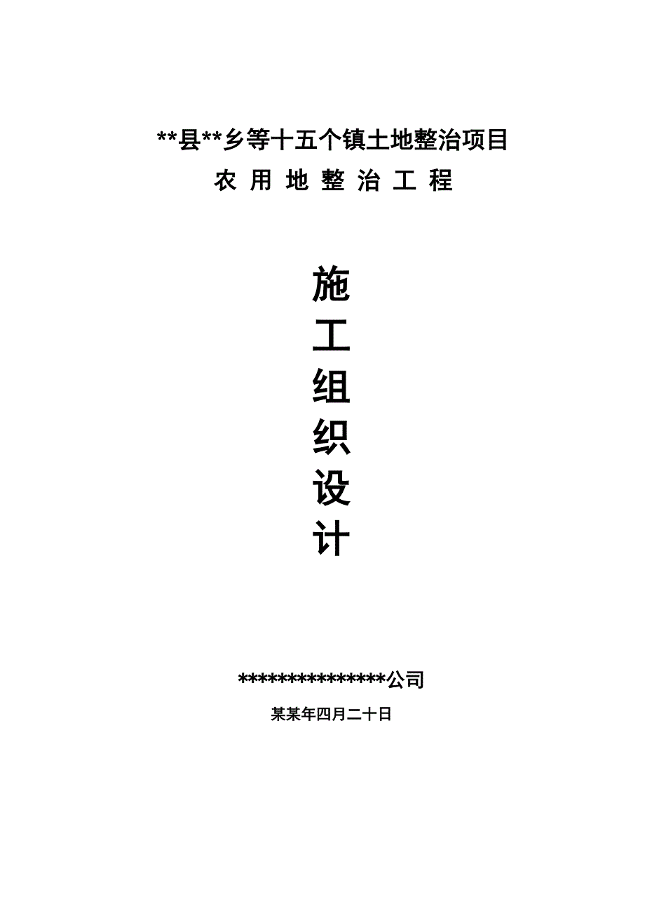 土地整治项目农用地整治工程施工组织设计.doc_第1页