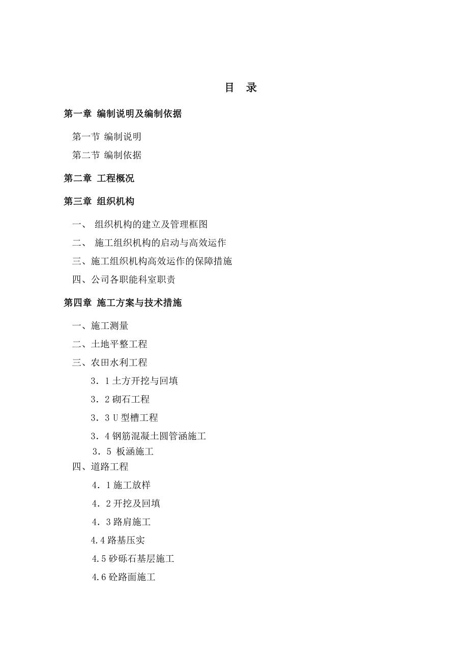 土地整治项目农用地整治工程施工组织设计.doc_第2页