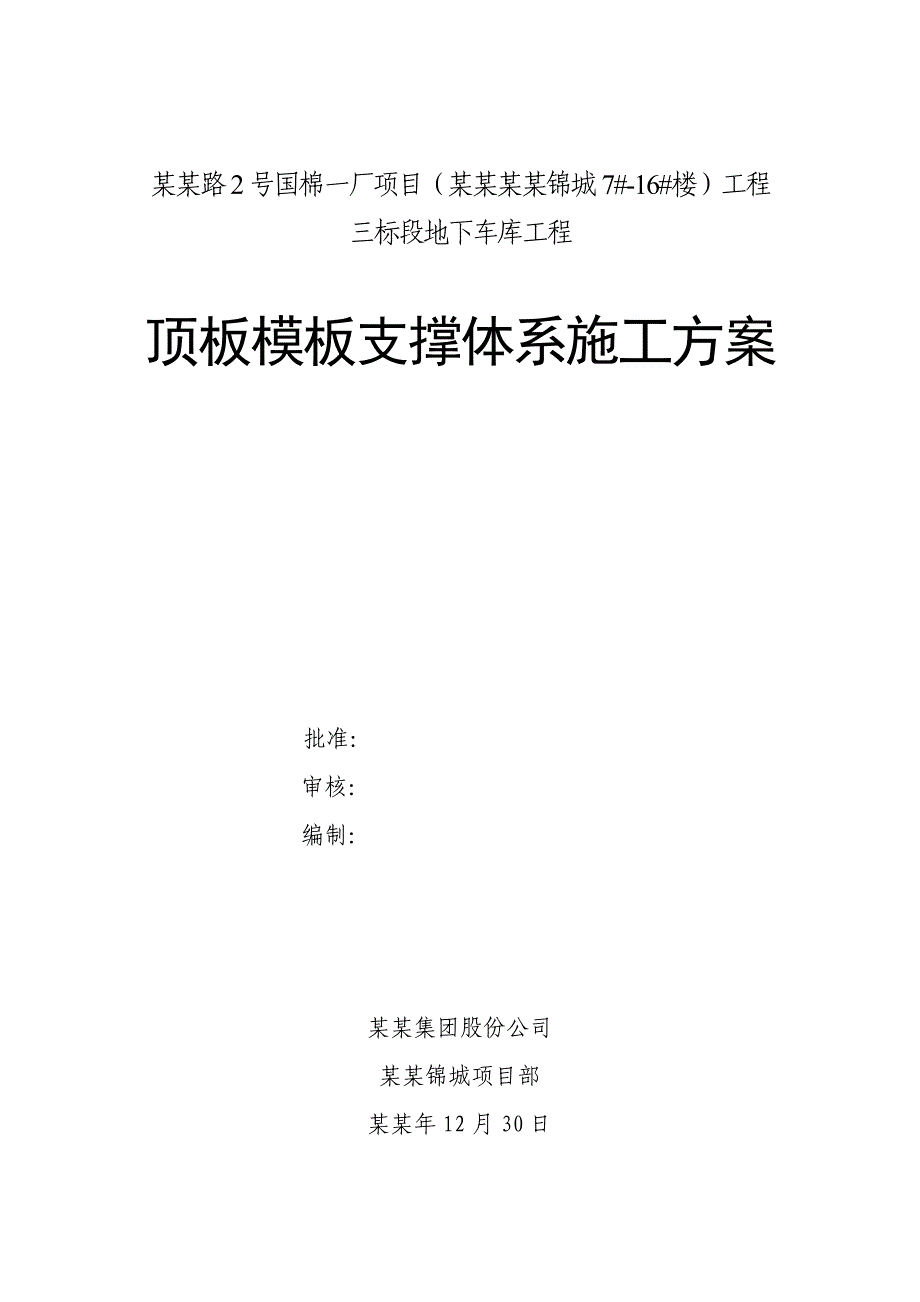 地下车库顶板模板支撑体系施工方案#山东.doc_第1页