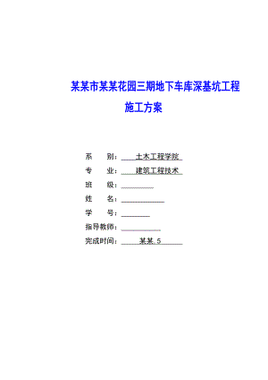 地下车库深基坑工程施工方案.doc