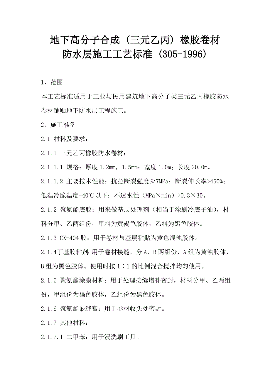 地下高分子合成（三元乙丙）橡胶卷材防水层施工工艺标准.doc_第1页