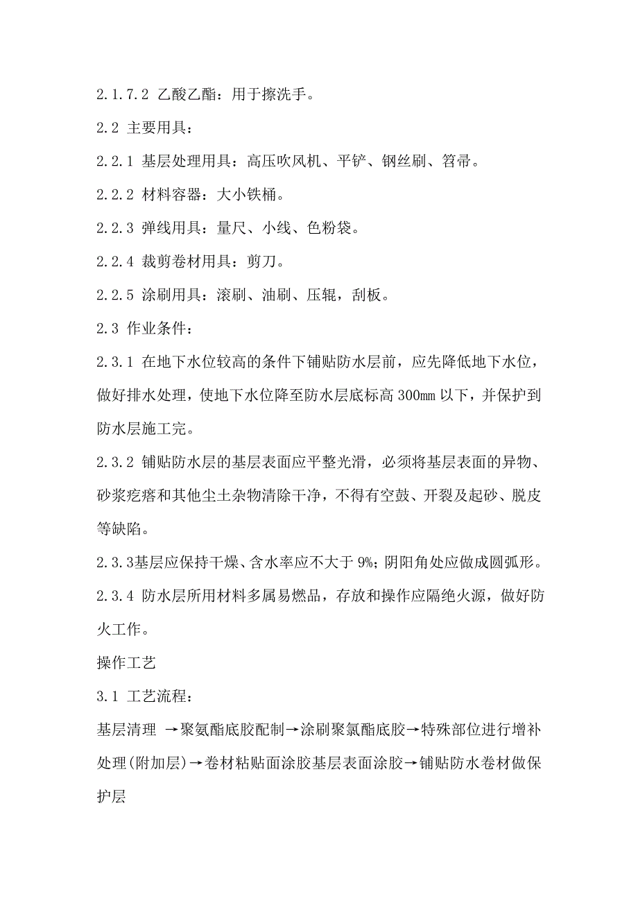 地下高分子合成（三元乙丙）橡胶卷材防水层施工工艺标准.doc_第2页