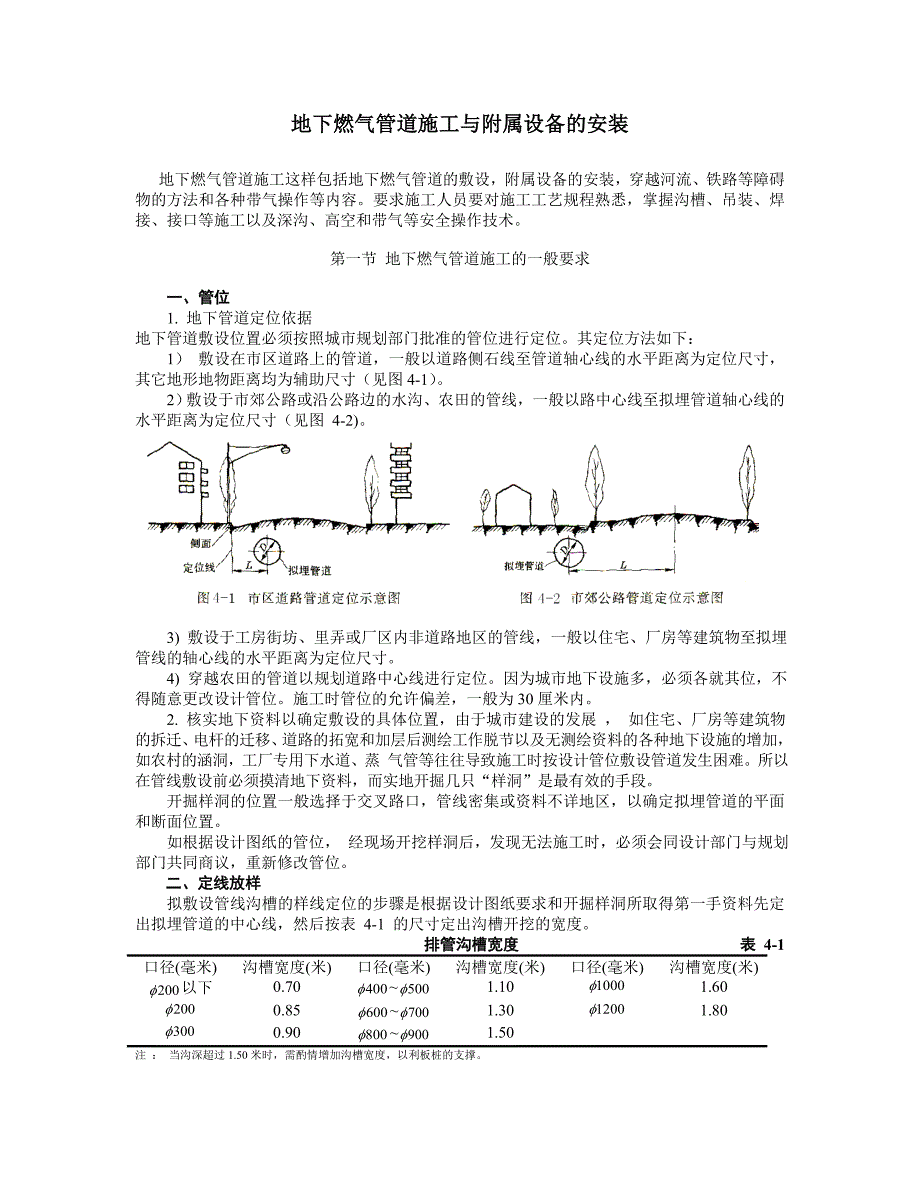 地下燃气管道施工与附属设备的安装.doc_第1页