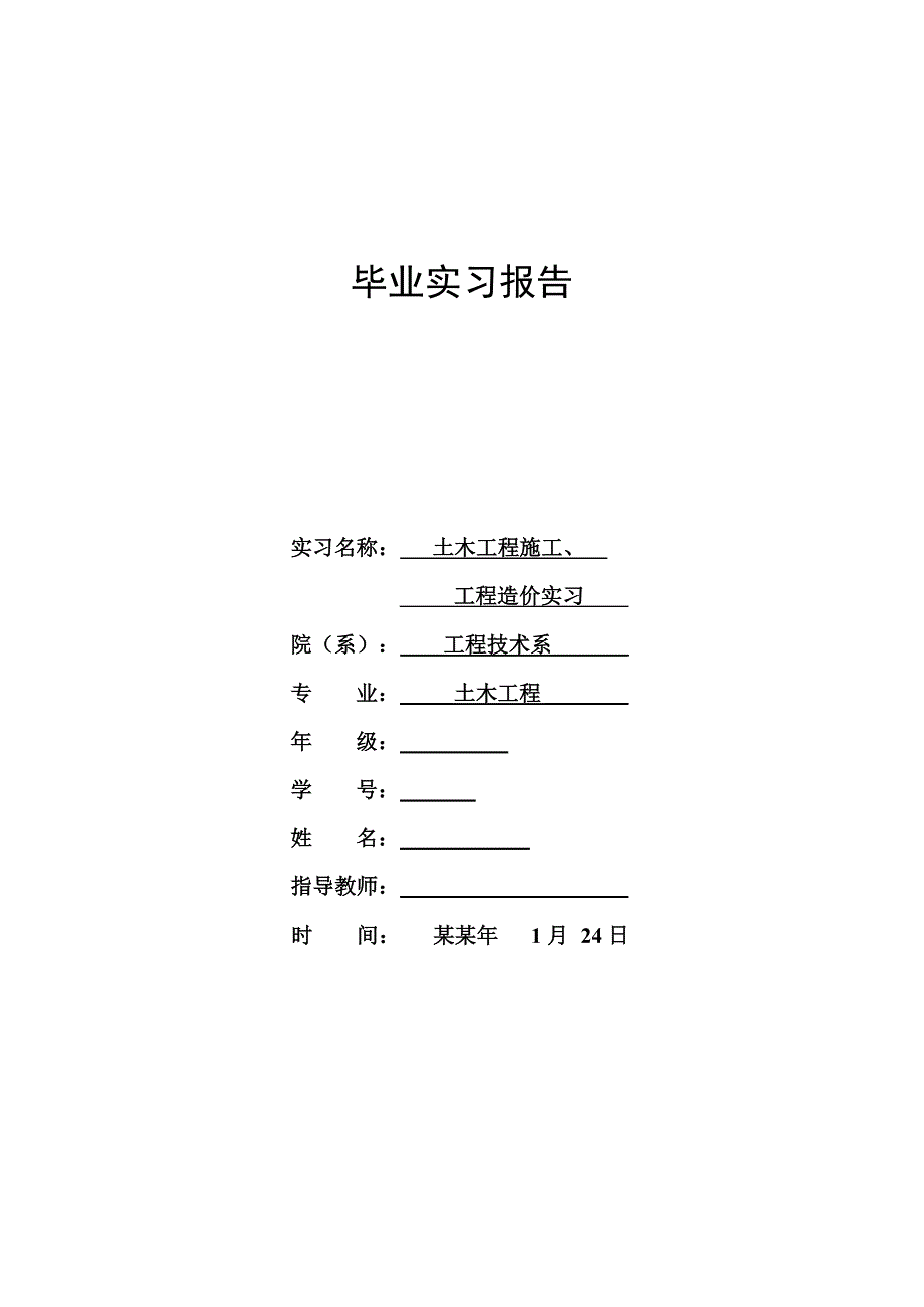 土木工程施工、工程造价实习.doc_第1页