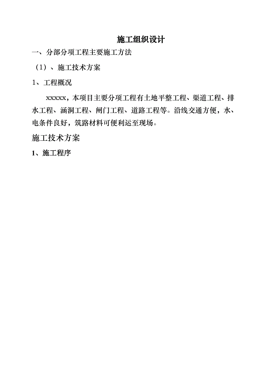 土地整治施工组织设计.doc_第2页