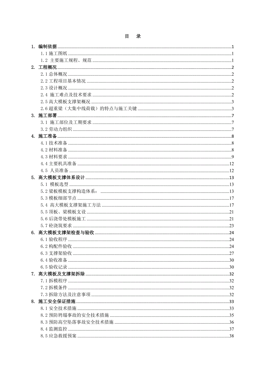 地铁模板工程施工方案#北京#支撑设计.doc_第1页