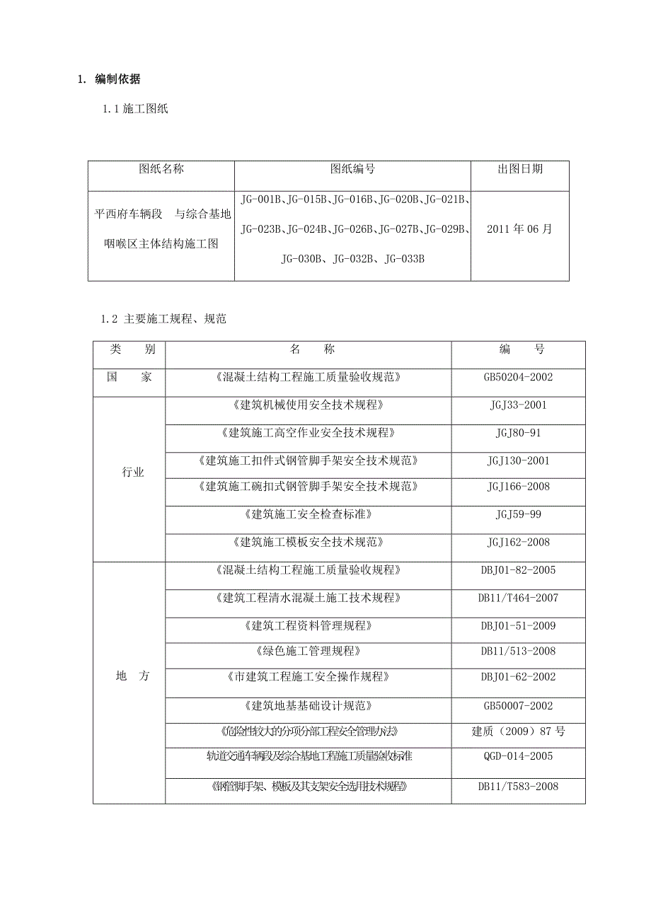 地铁模板工程施工方案#北京#支撑设计.doc_第3页