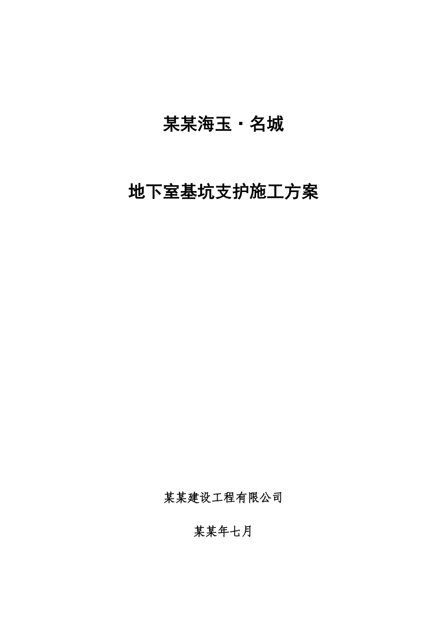 地下室基坑支护施工方案.doc_第1页