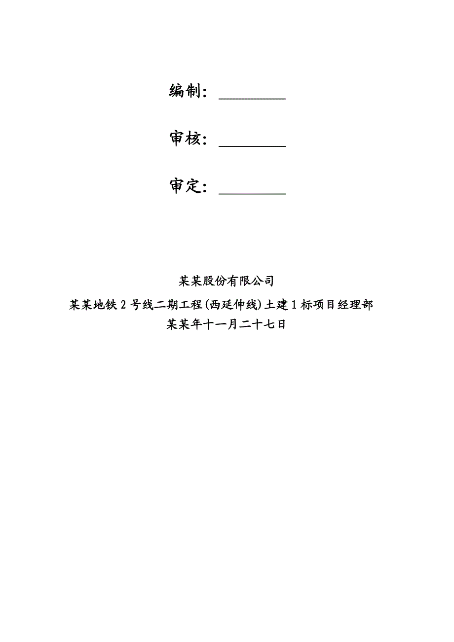 地铁工程主体结构防水施工方案（详图丰富） .doc_第2页