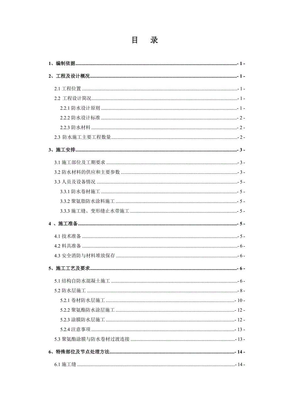 地铁工程主体结构防水施工方案（详图丰富） .doc_第3页