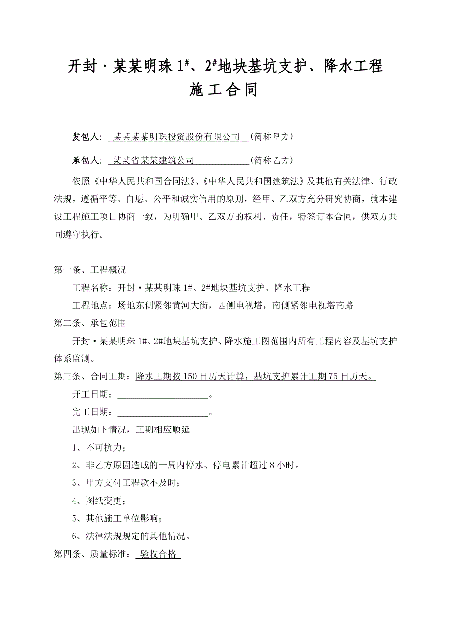 地块基坑支护降水工程施工合同.doc_第2页