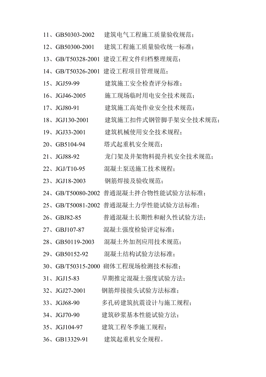 土建施工组织设计详细.doc_第3页