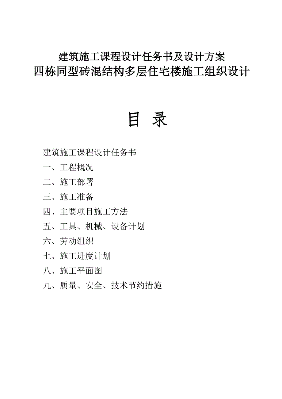 土木工程施工课程设计四栋同型砖混结构多层住宅楼施工组织设计.doc_第1页