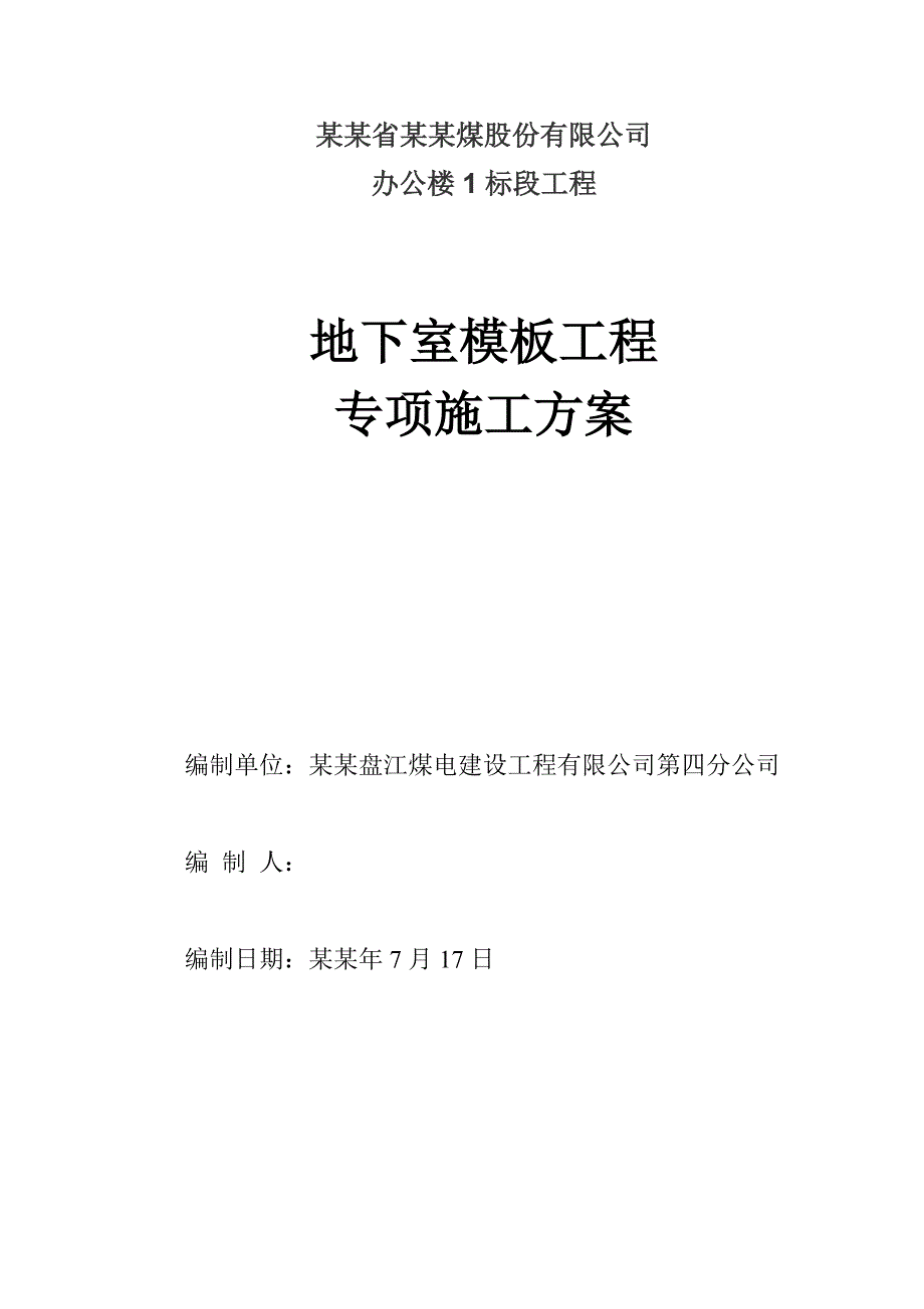 地下室模板专项施工方案.doc_第1页