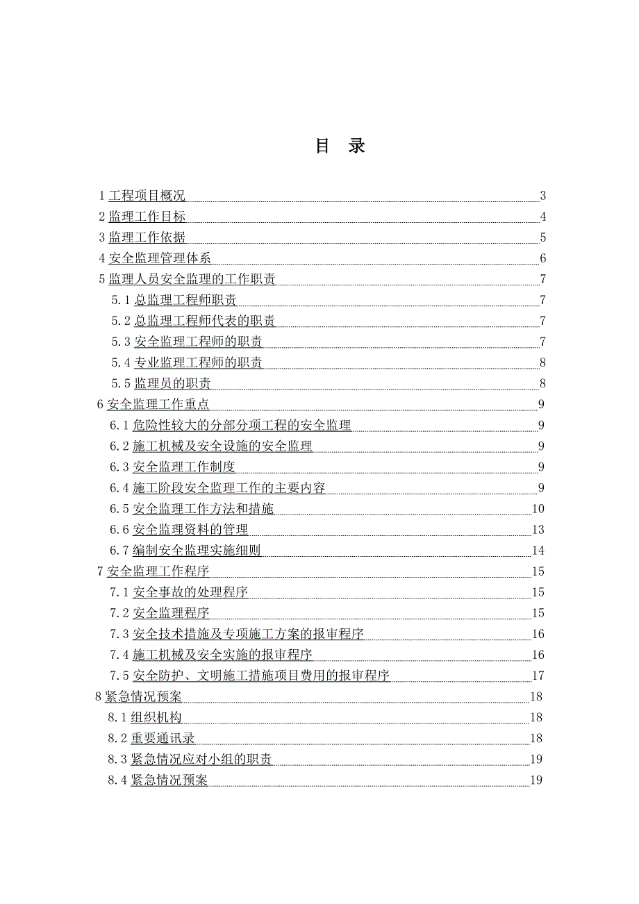 地铁施工工程安全方案.doc_第1页