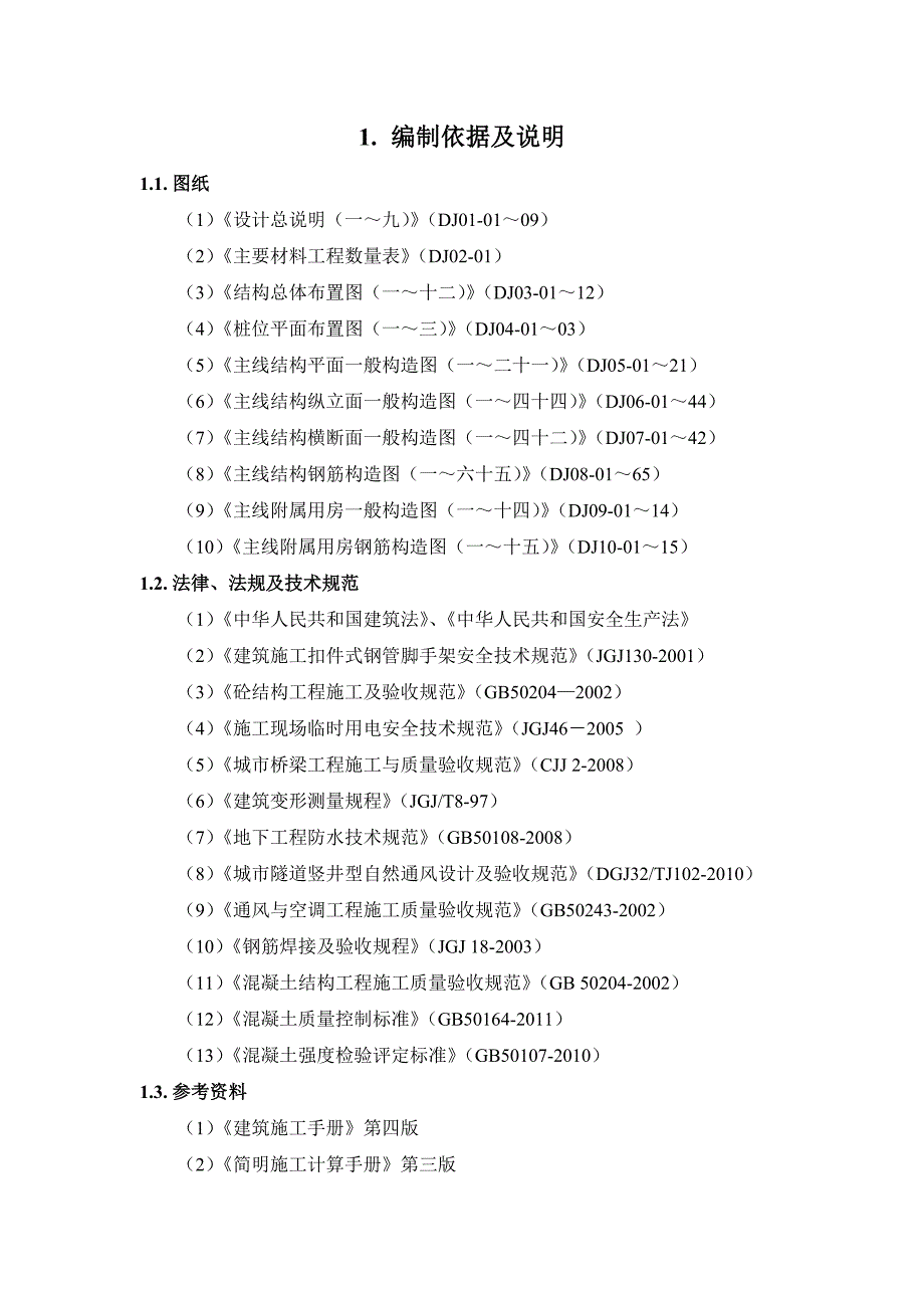 地道工程施工专项方案secret.doc_第3页