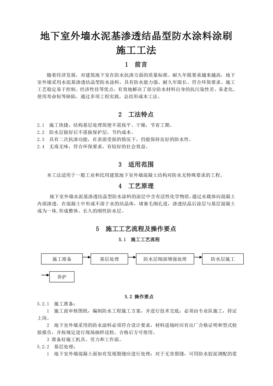 地下室防水涂料施工工艺.doc_第1页