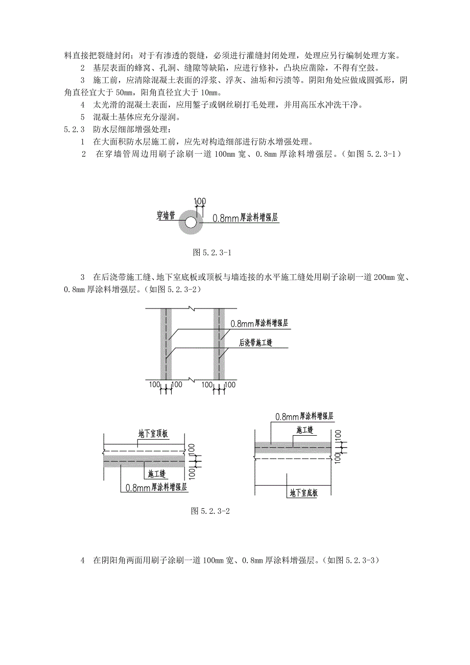 地下室防水涂料施工工艺.doc_第2页