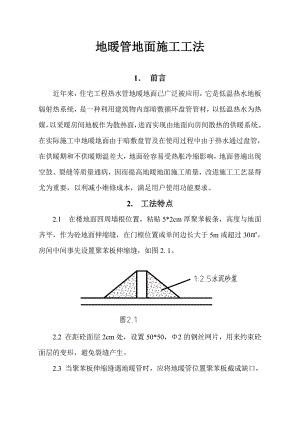 地暖管地面施工工法.doc