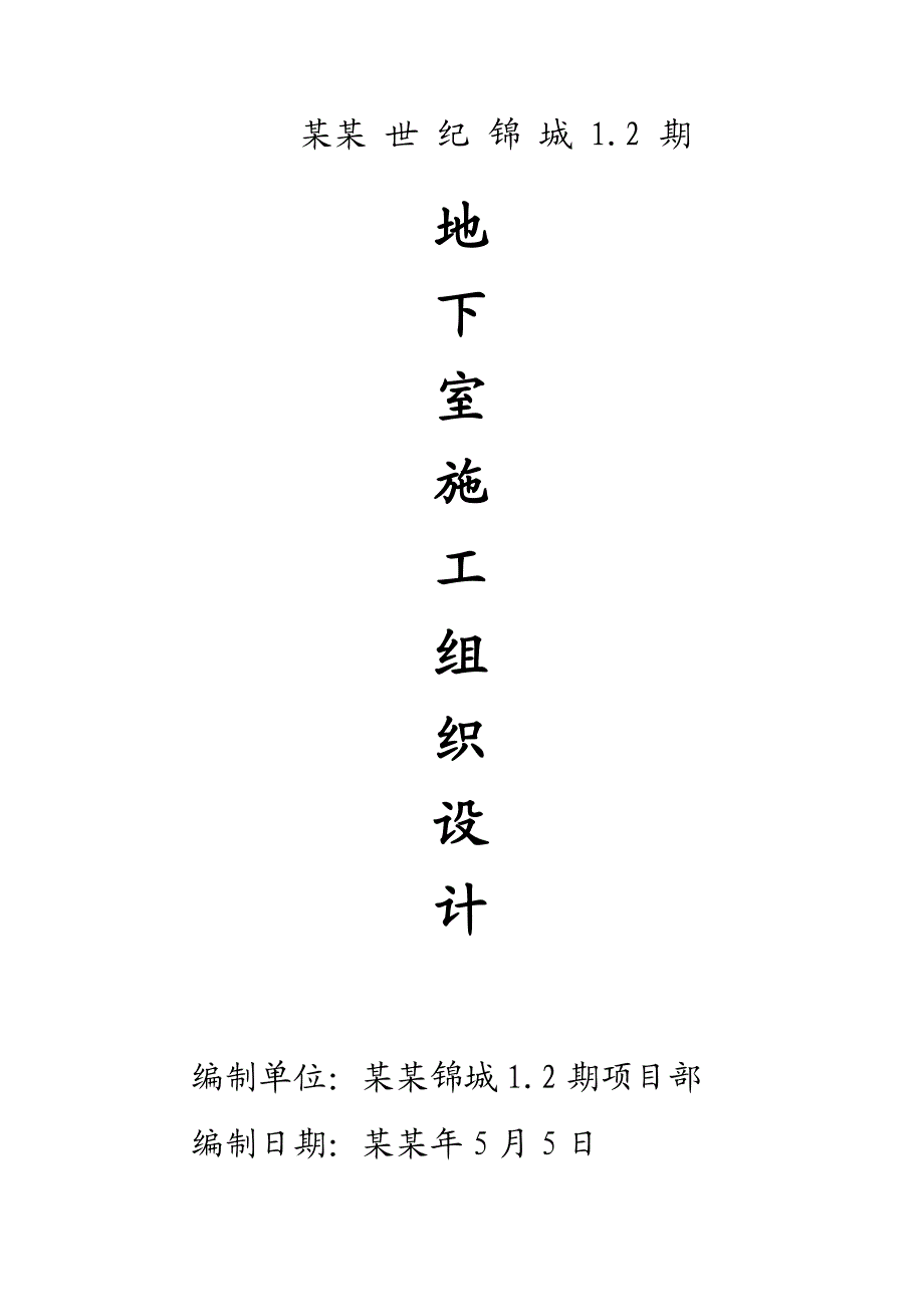 地下车库施工组织设计#江苏#板柱剪力墙结构.doc_第1页