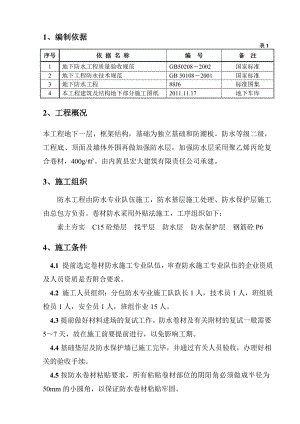 地下车库防水施工工艺.doc