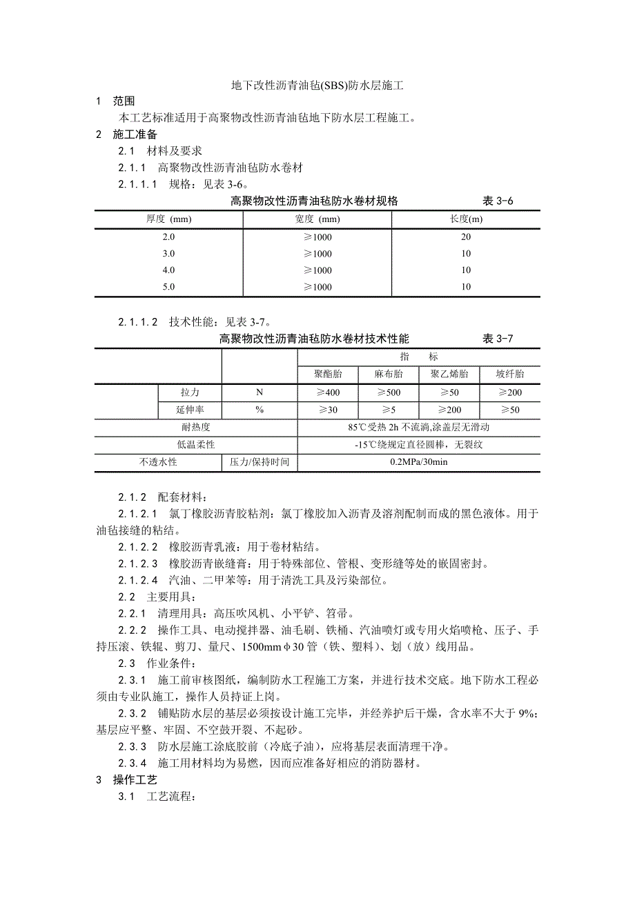 地下改性沥青油毡(SBS)防水层施工工艺.doc_第1页