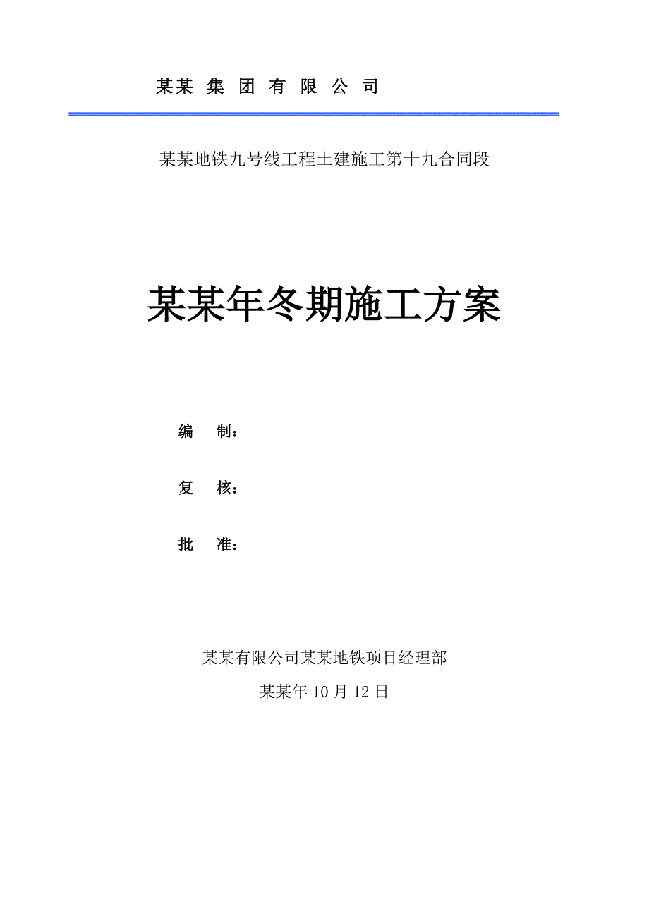 地铁九号线工程土建施工冬施方案.doc_第1页