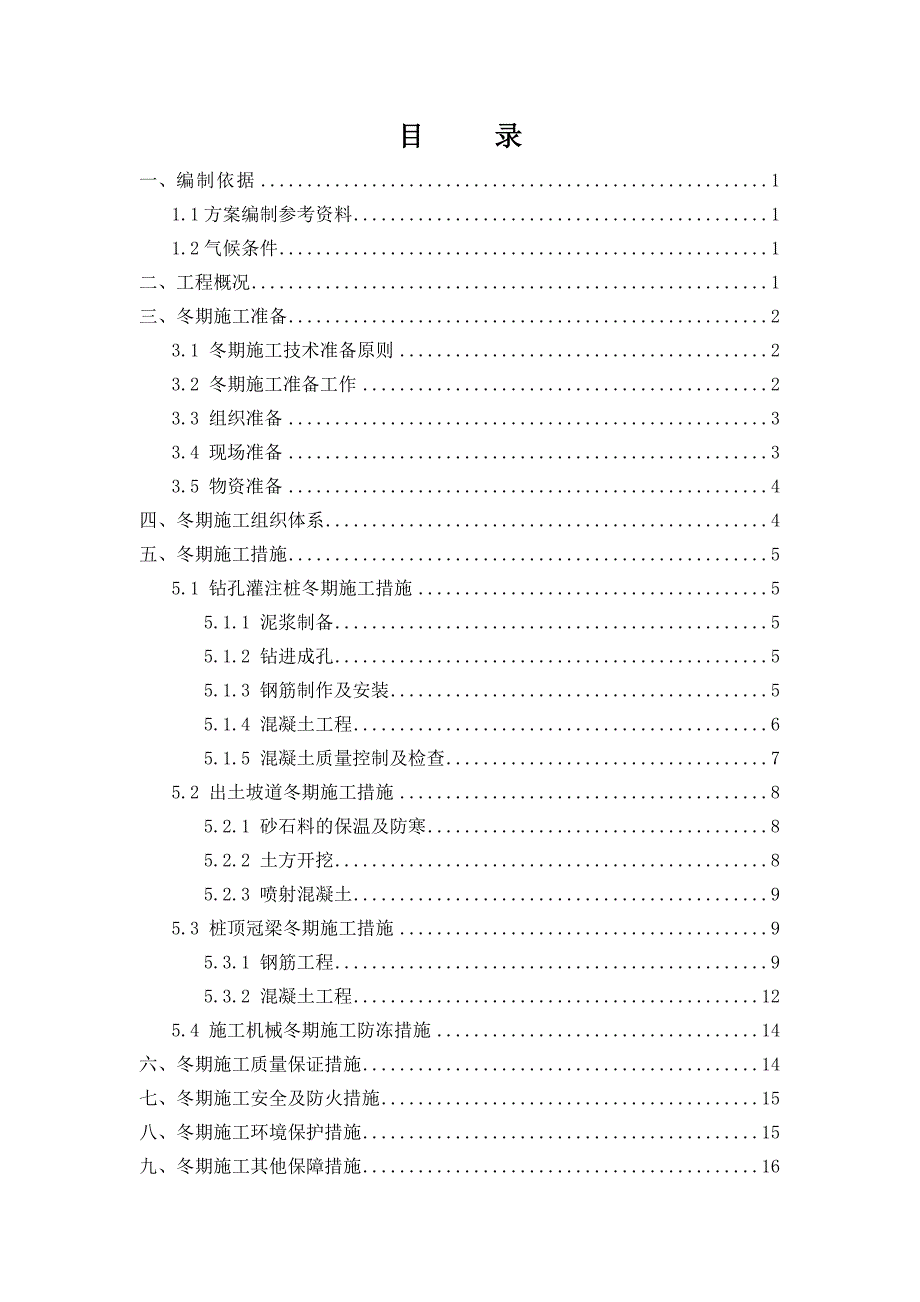 地铁九号线工程土建施工冬施方案.doc_第2页