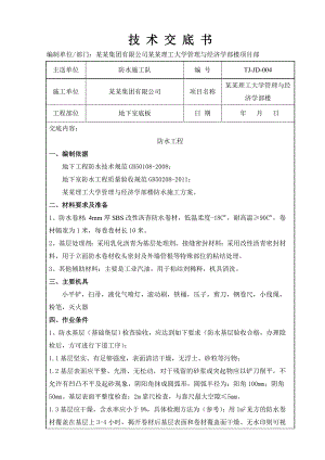 地下室防水施工技术交底1.doc