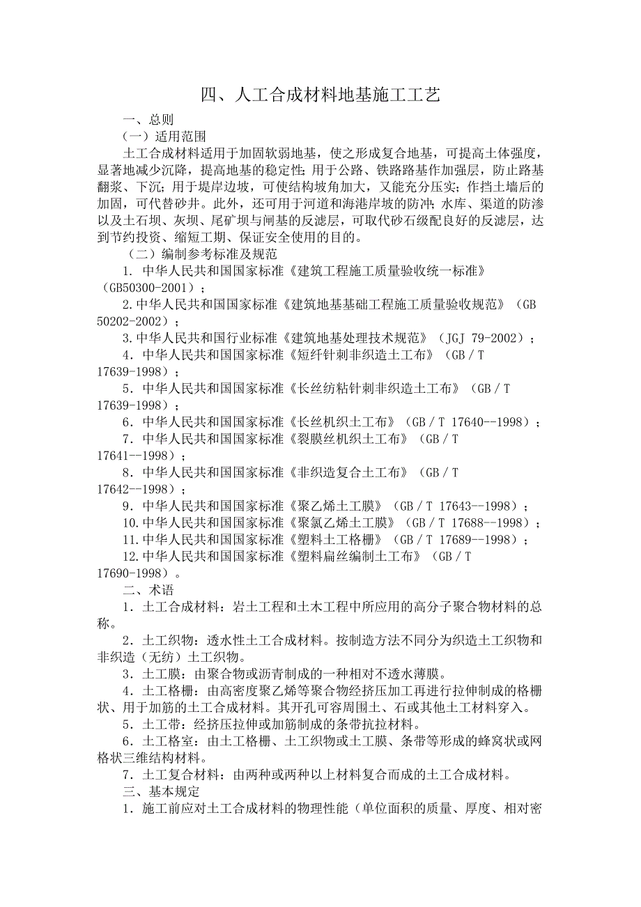 土工合成材料地基施工工艺.doc_第1页