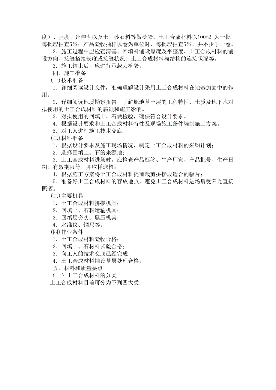 土工合成材料地基施工工艺.doc_第2页