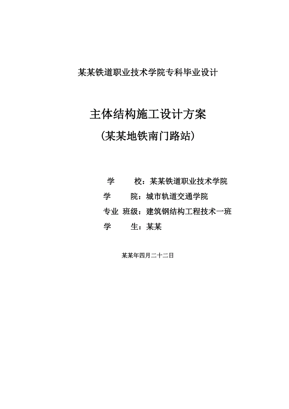 地铁南门路站主体结构施工设计方案毕业设计.doc_第1页