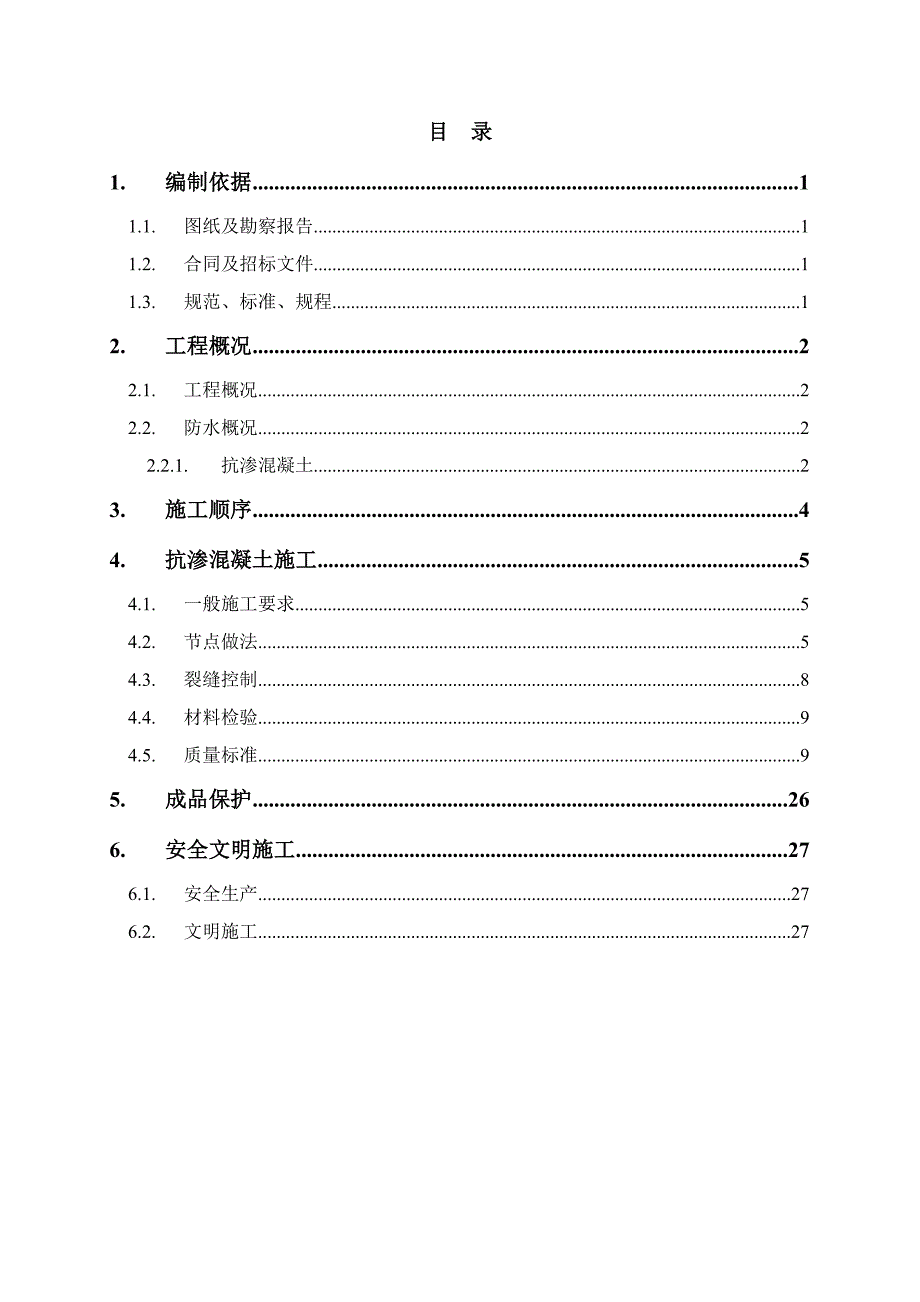 地下室混凝土防水施工方案.doc_第1页