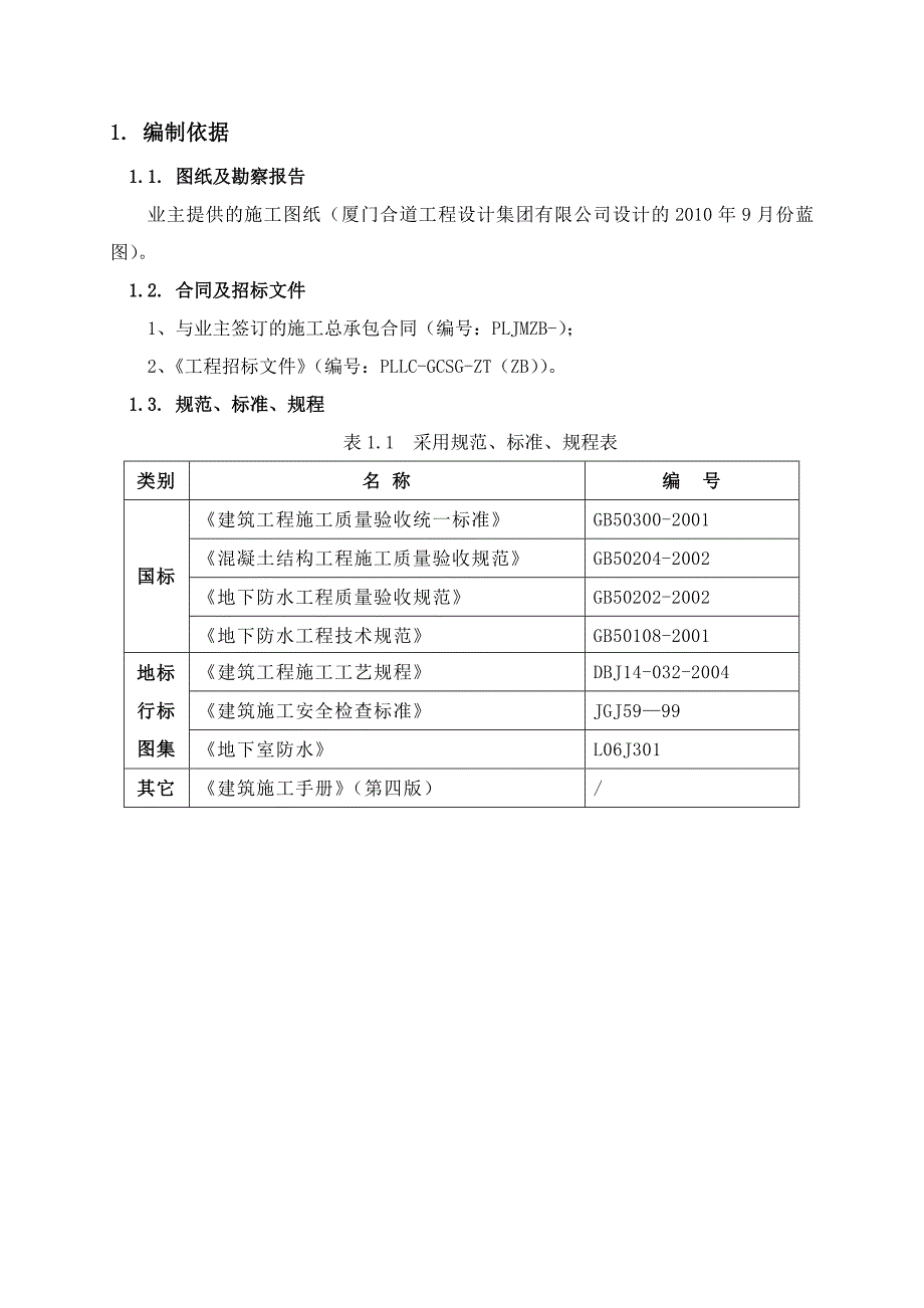 地下室混凝土防水施工方案.doc_第2页