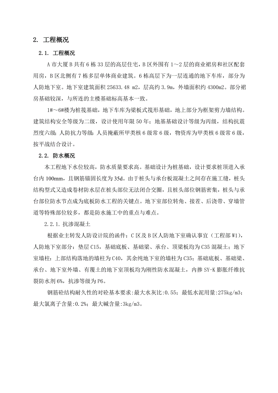 地下室混凝土防水施工方案.doc_第3页