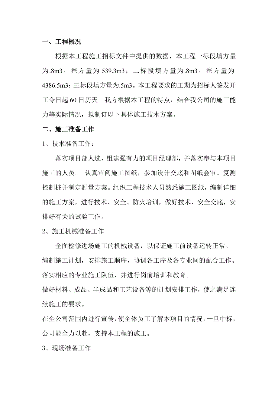 土方平整施工方案1.doc_第1页