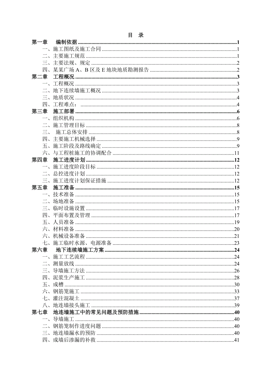 地下连续墙施工方案2.doc_第1页