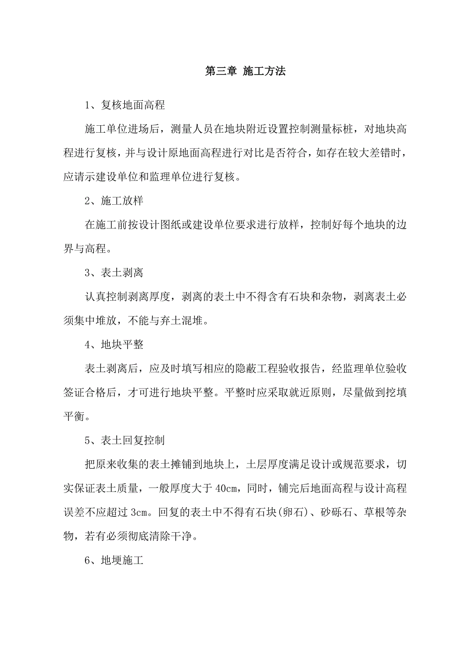 土地整理施工组织设计18标段.doc_第3页