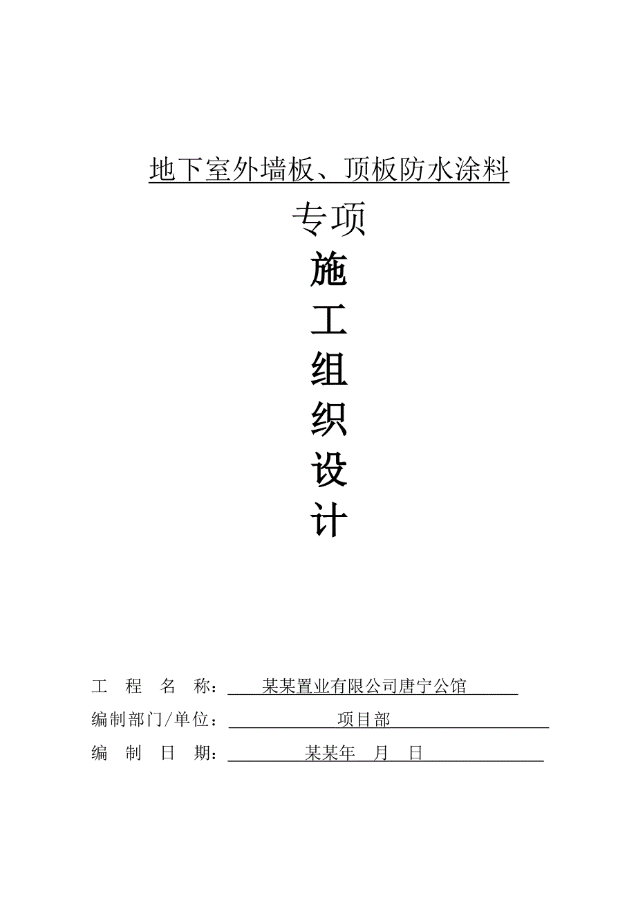 地下室外墙顶板防水涂料施工方案#浙江#框剪结构.doc_第1页