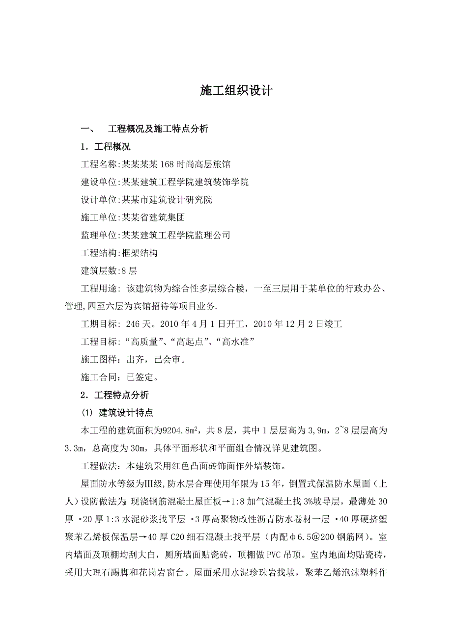 土木工程专业毕业设计（论文）高层旅馆(8层)施工组织设计.doc_第3页