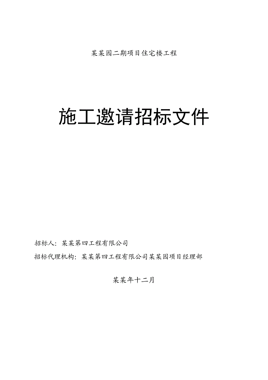 土建施工招标文件.doc_第1页